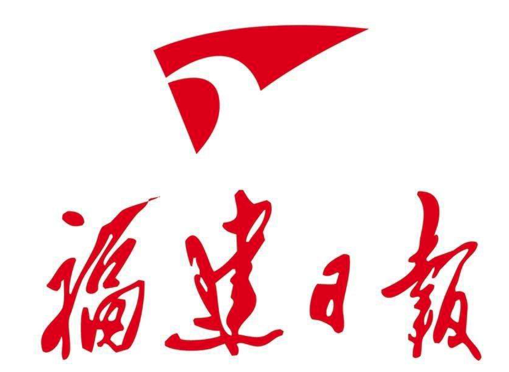 福建日报 福建日报