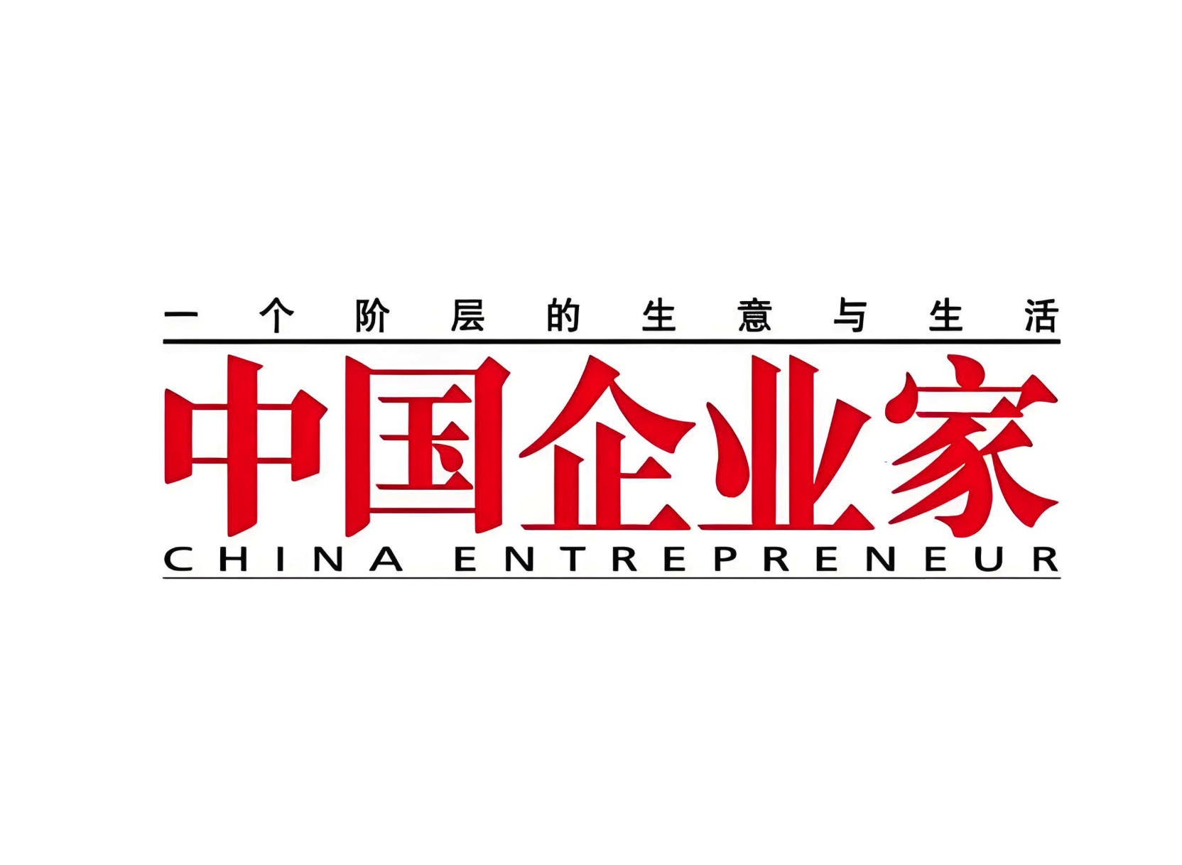 中国企业家杂志 中国企业家杂志